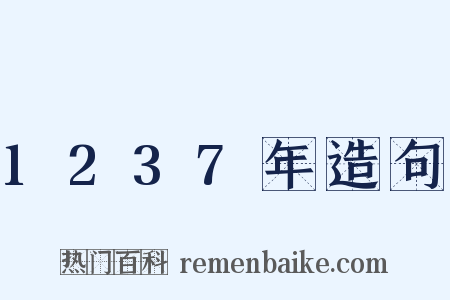 1237年造句是什么意思的图片